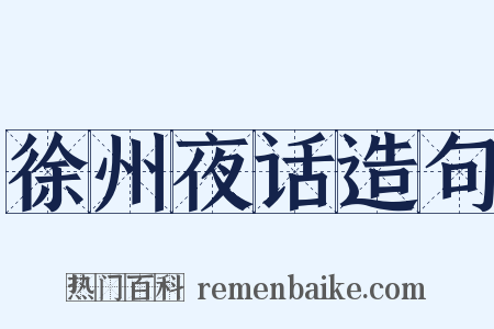 徐州夜话造句是什么意思的图片